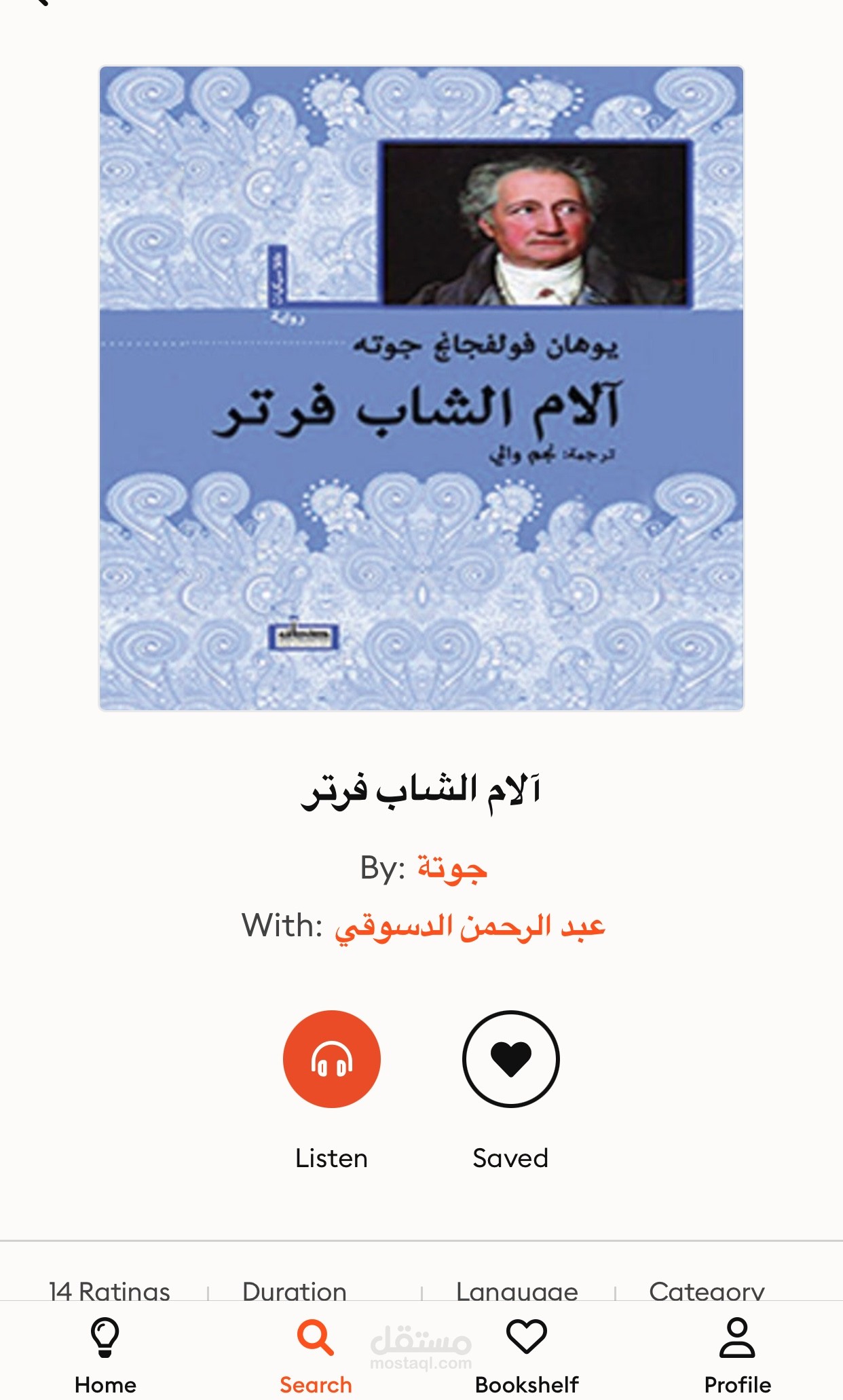 تسجيل صوتي لكتاب "آلام الشاب ڤرتر"