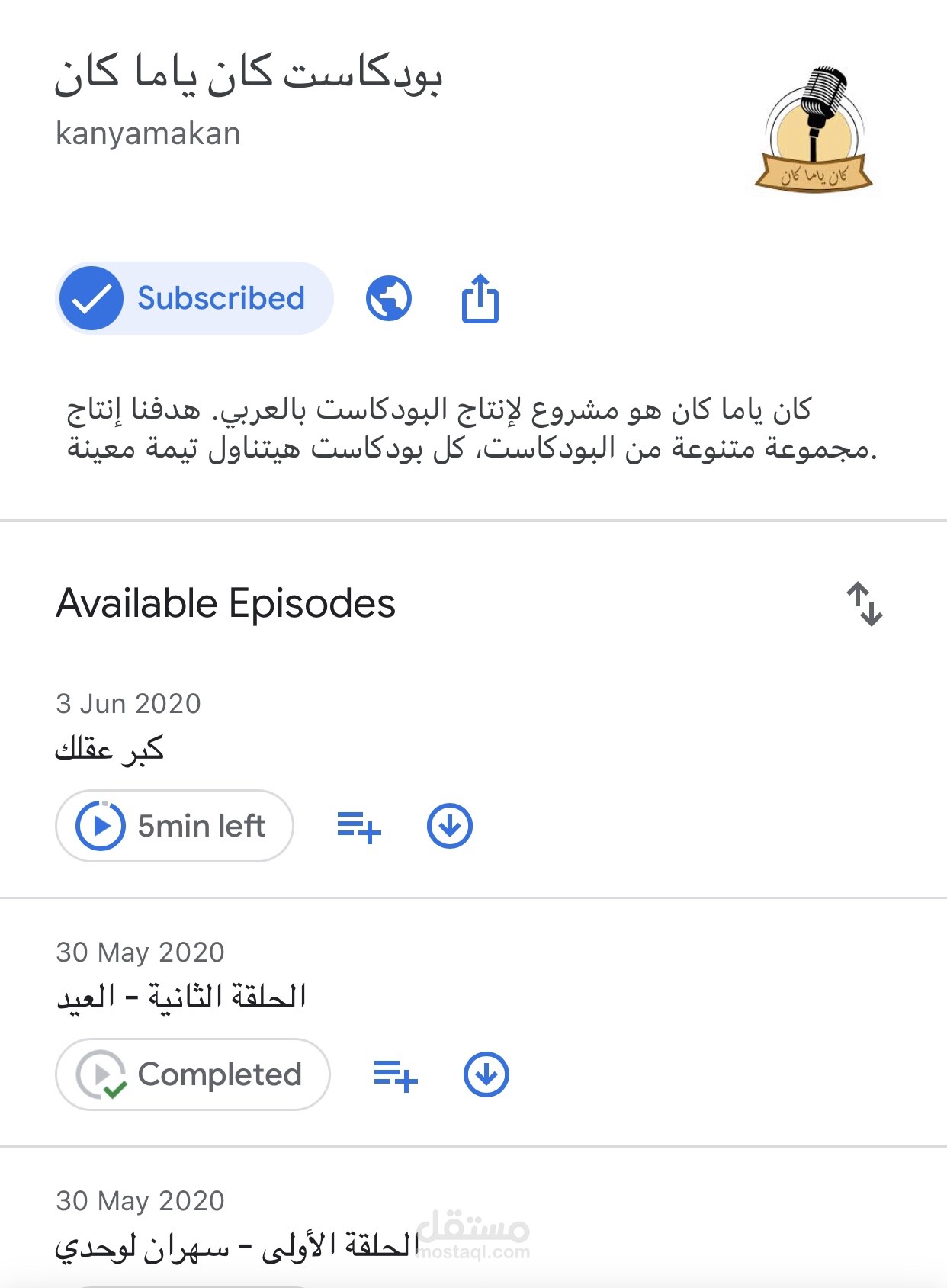 إنتاج بودكاست كان ياما كان.