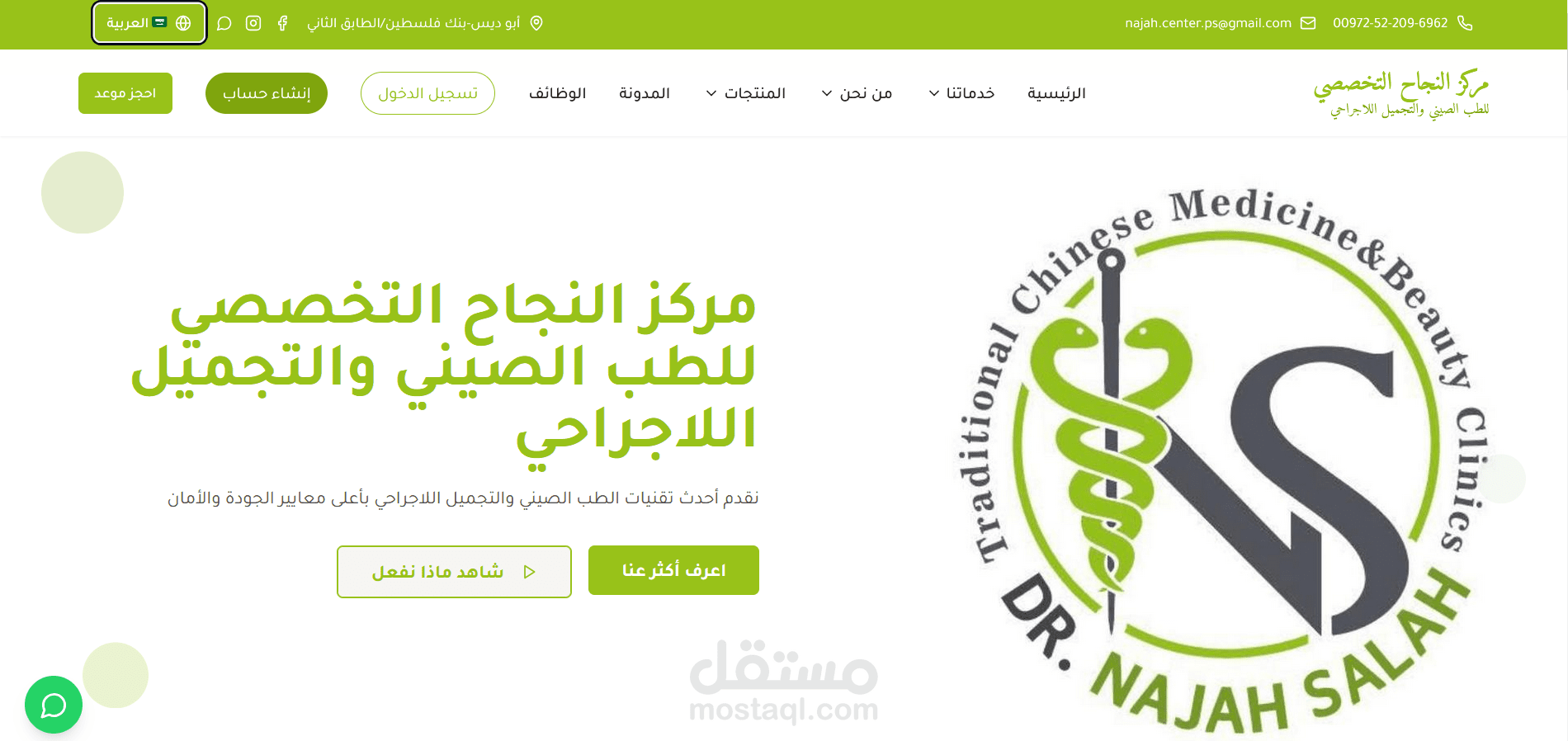 مركز عيادات النجاح للطب الصيني