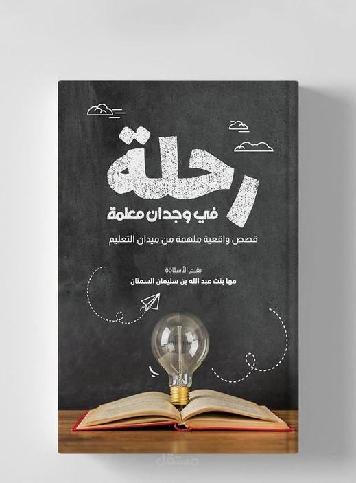 تصميم غلاف كتاب باسم رحلة في وجدان معلمة