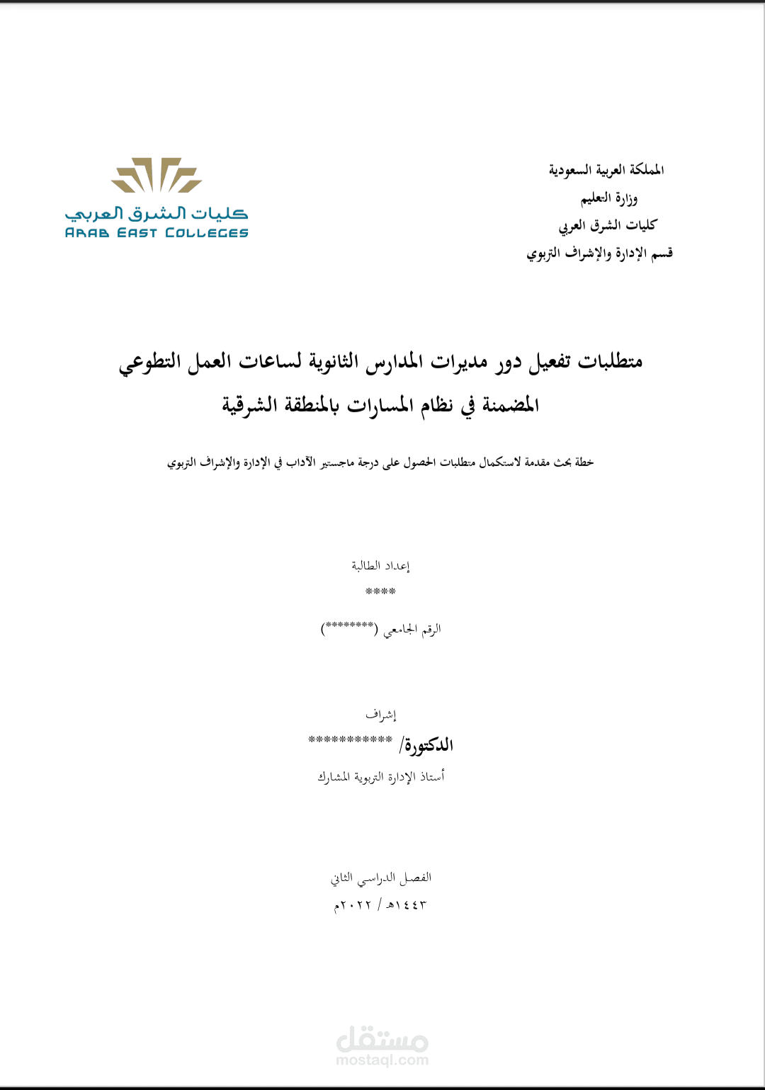 خطة ماجستير : متطلبات تفعيل دور مديرات المدارس الثانوية لساعات العمل التطوعي المضمنة في نظام المسارات بالمنطقة الشرقية