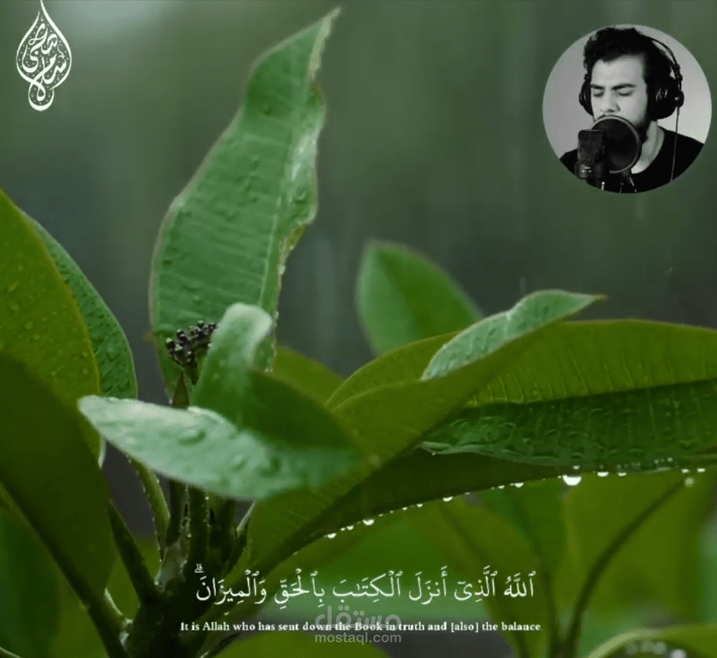 مونتاج فيديو قرآني للقارئ إسلام