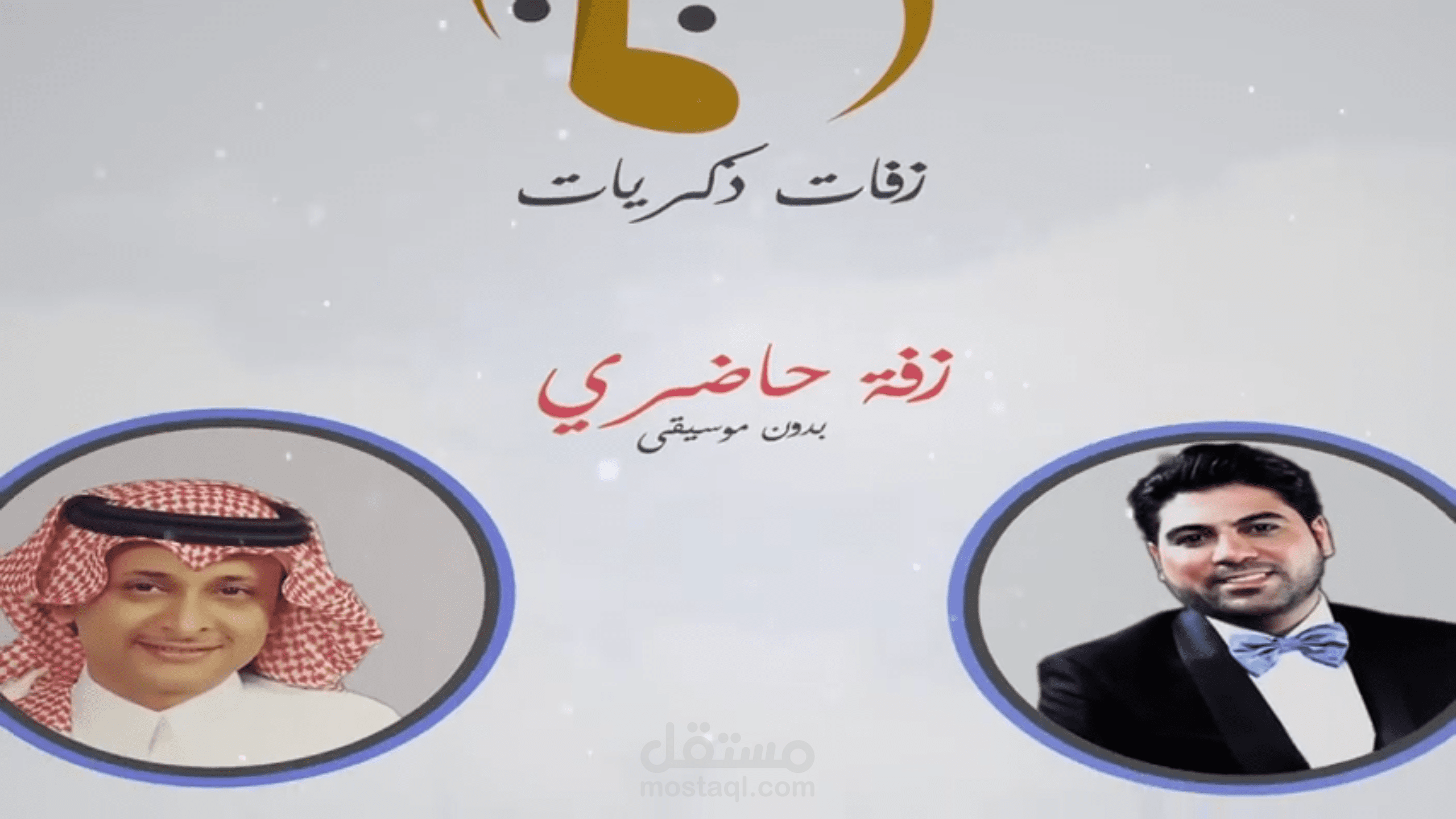 فديو كليب لموقع زفات ذكريات