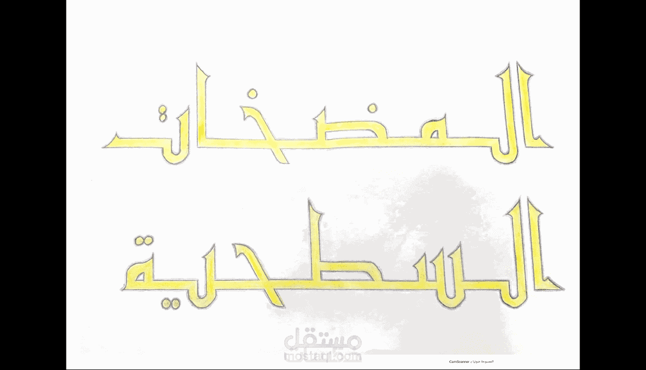 الكتابة في الخط الكوفي الوزاري وإرساله الكترونيا