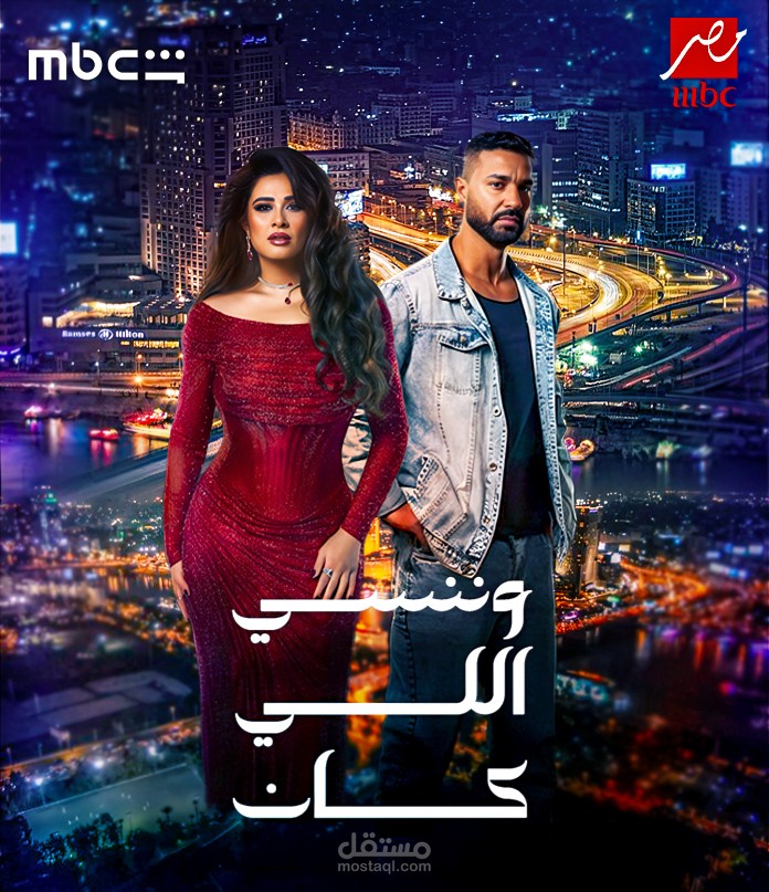 بوستر غير رسمي ل مسلسل و ننسي اللي كان