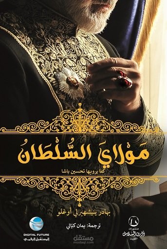 رواية مولاي السلطان: كما يرويها تحسين باشا