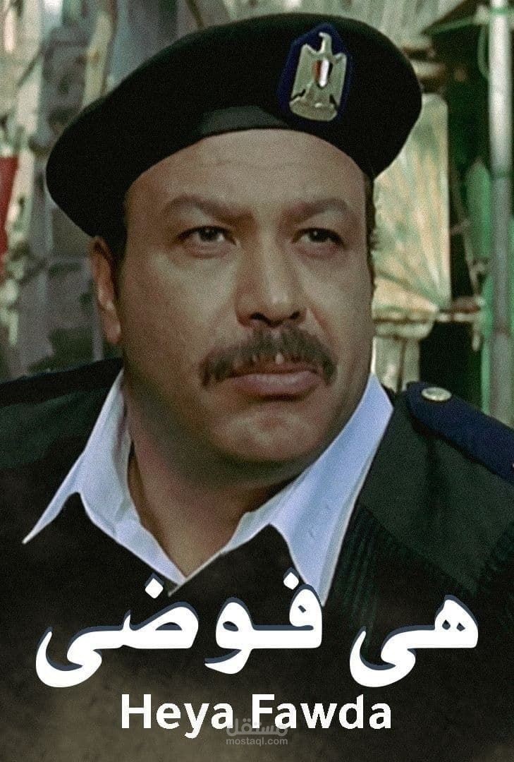 تريلر ل فيلم " هي فوضى "
