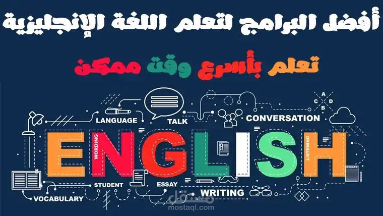مقال عن 4 من افضل برامج تعلم اللغة الانجليزية للمبتدئين