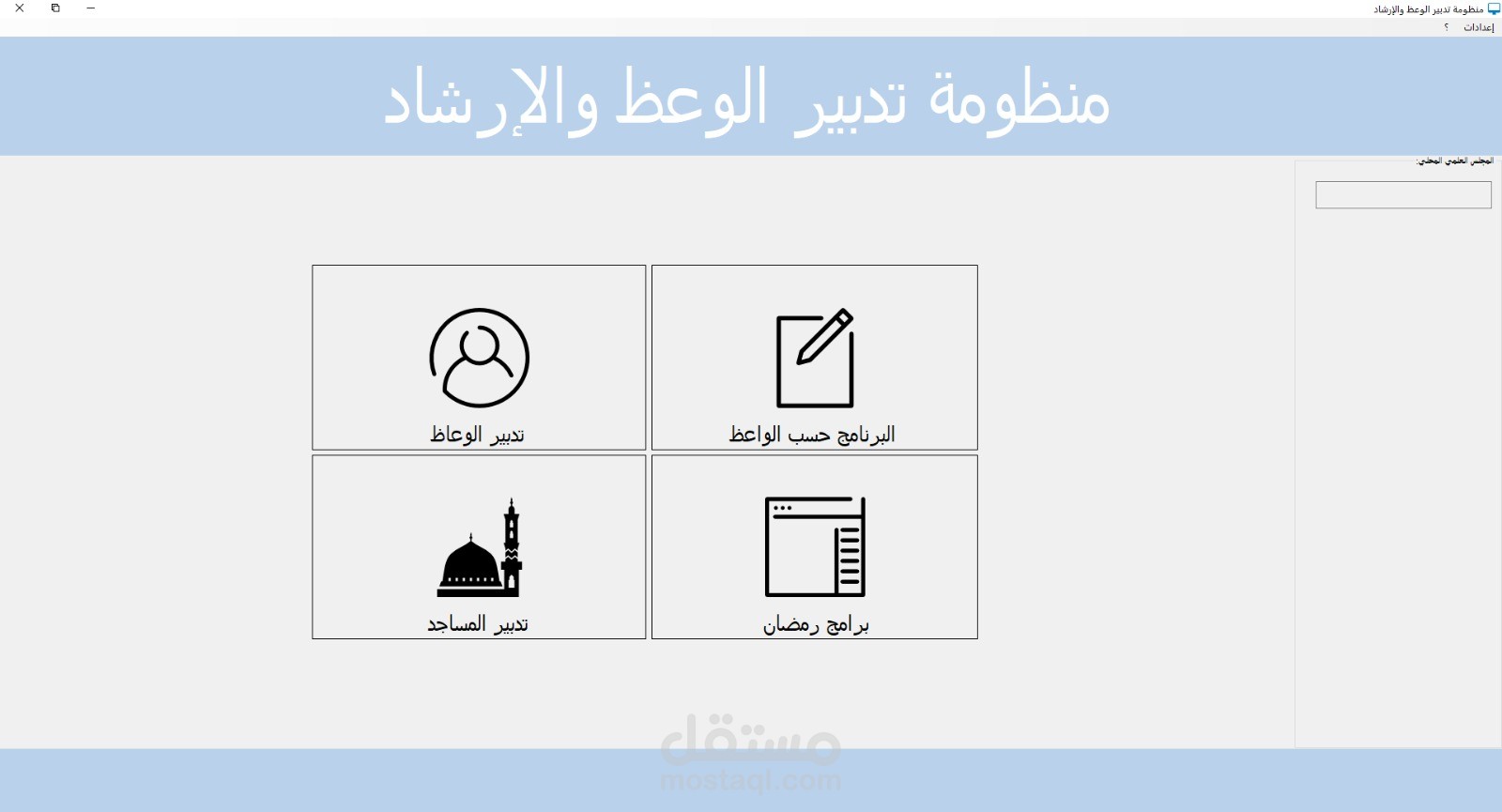 نظام تدبير الوعظ والإرشاد