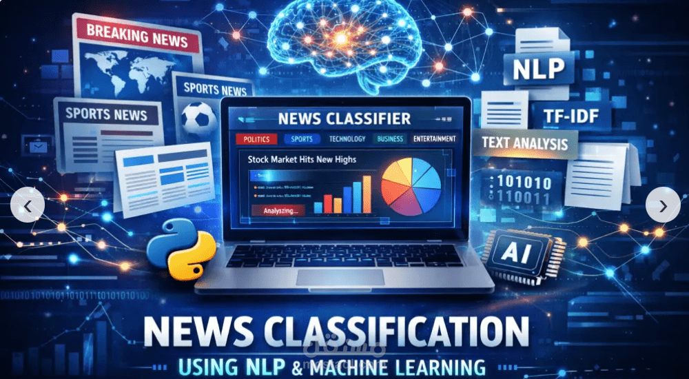 تدريب نموذج Machine Learning لتصنيف الأخبار بدقة عالية