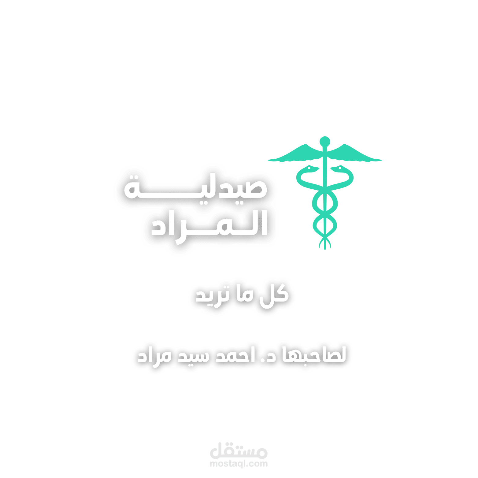 لوجو لصيدلية