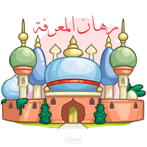 لعبة أسئلة وأجوبة شبيهة بمن سيربح المليون