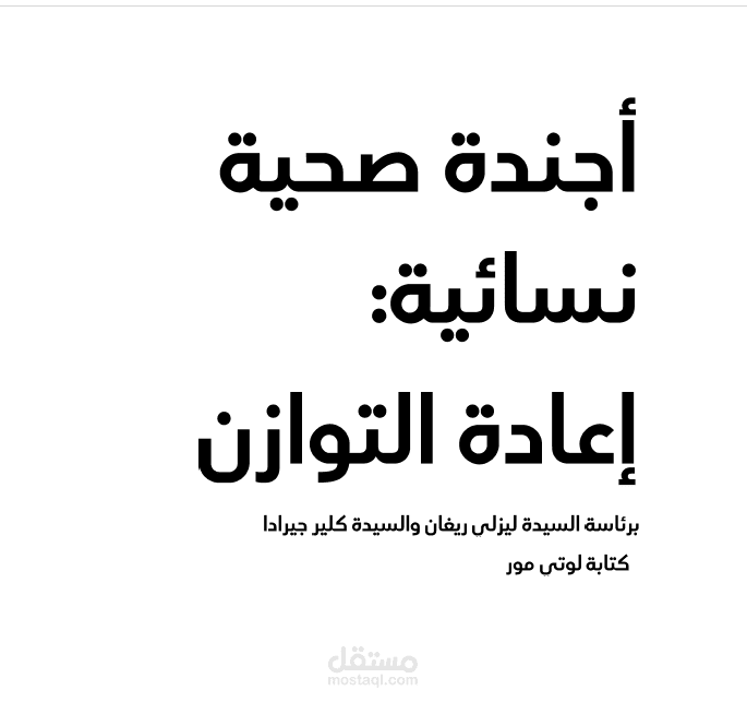 ترجمة تقرير طبي شامل يختص بصحة النساء من اللغة الإنجليزية إلى اللغة العربية