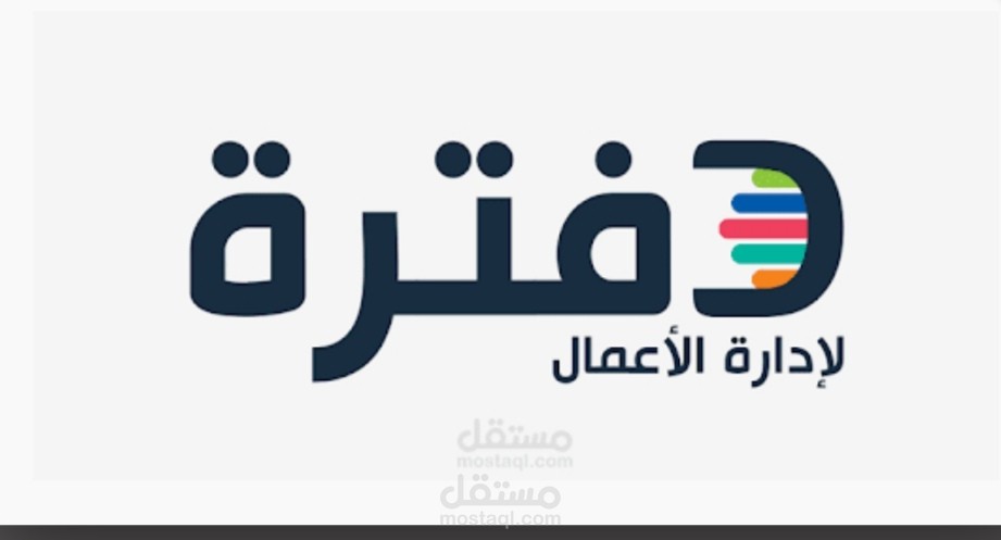 خبرة بالعمل على برنامج دفترة