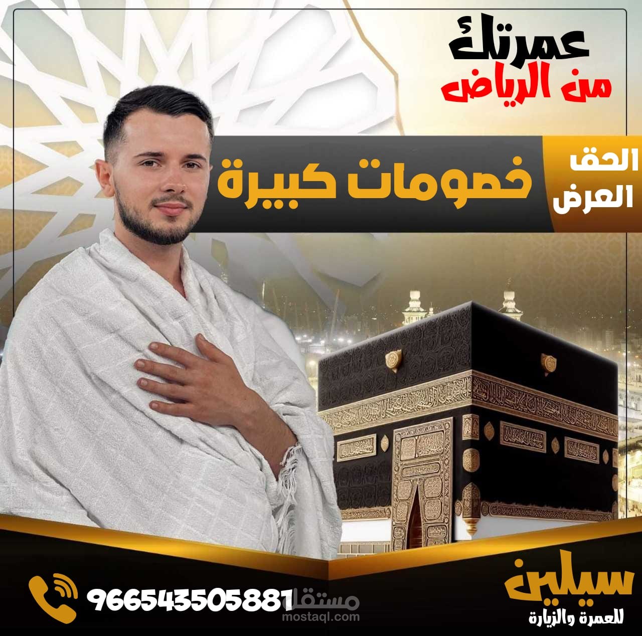 اعلان لمكتب حجز الحج والعمرة