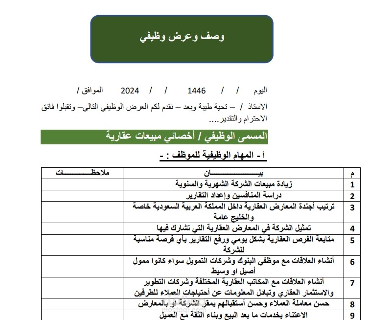 عمل عروض وظيفية محترفة لموظفي المبيعات لشركة تطوير عقاري