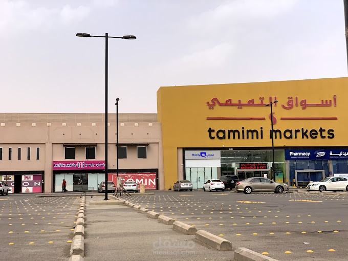 مشروع انشاء مول اسواق التميمى ببريدة (السعودية - منطقة القصيم - بريدة )
