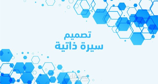 تصميم سيرة ذاتية