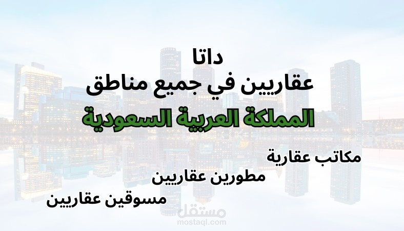 داتا جميع عقاريين المملكة العربية السعودية ( جميع المدن / مختلف الأنشطة العقارية )