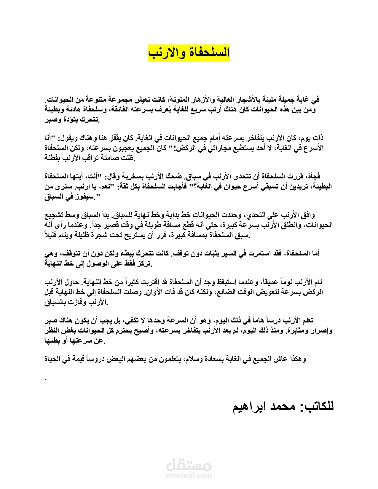قصة عن السلحفاة والارنب
