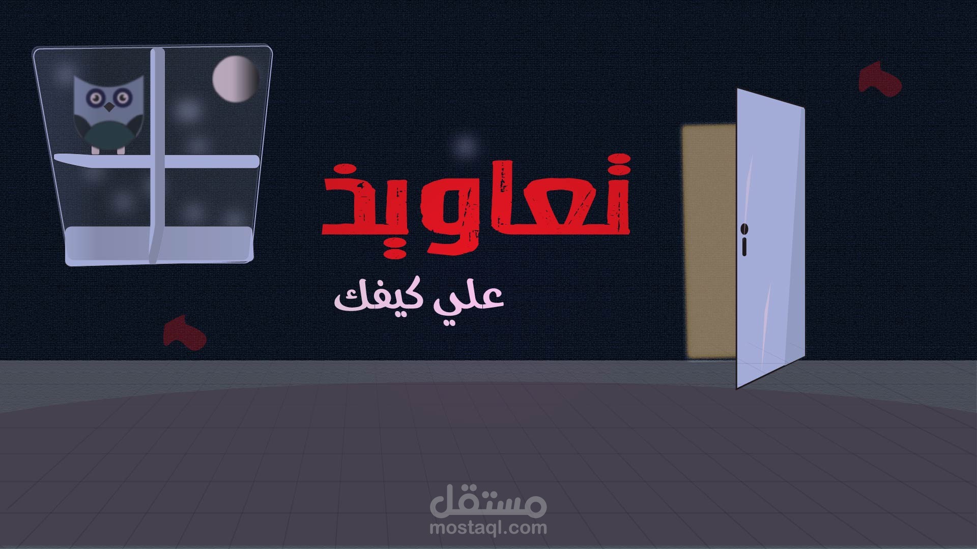 تعاويذ علي كيفك . مشروع لجذب انتباه الاطفال واثاره خيالهم