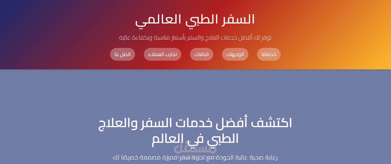 تصميم واجهة موقع سفر طبي باستخدام HTML وCSS وJavaScript