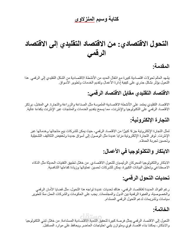 كتابة مقالة باللغة العربية عن الاقتصاد