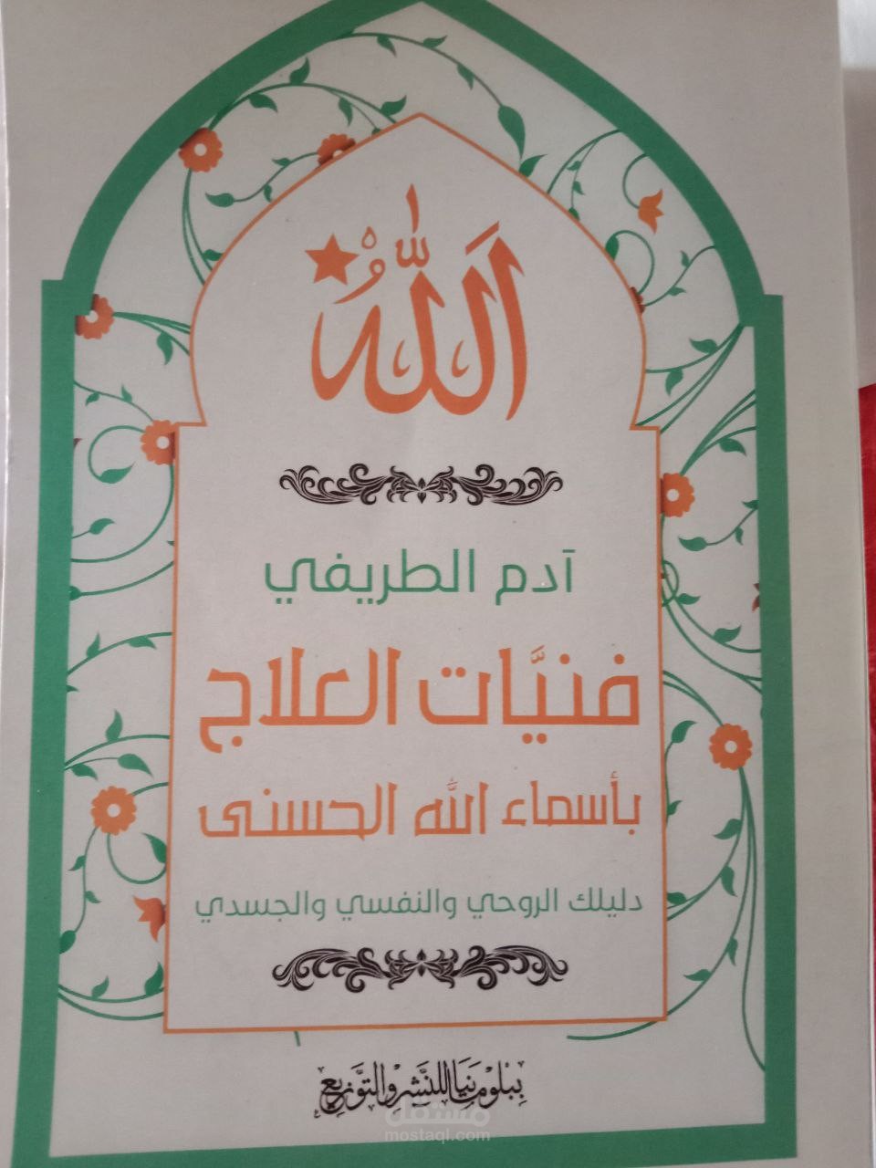كتاب فنيّات العلاج بأسماء الله الحسنى