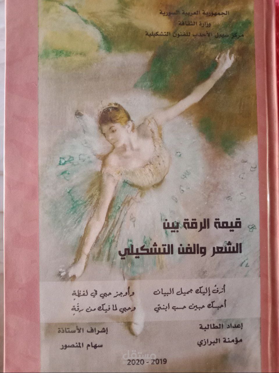 بحث أدبي من تأليفي بعنوان الرقة بين الشعر والفن التشكيلي