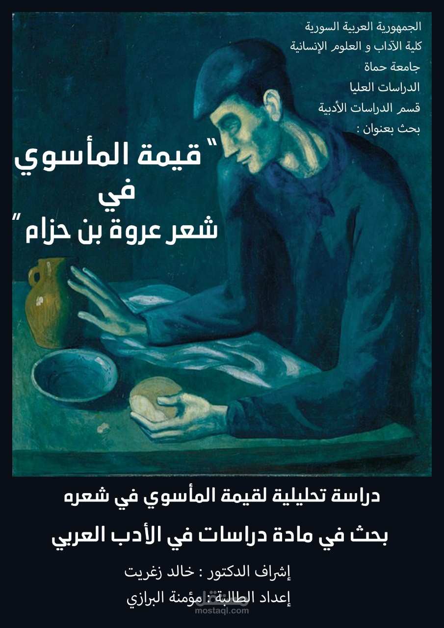 بحث أدبي بعنوان: "المأسوي في شعر عروة بن حزام"