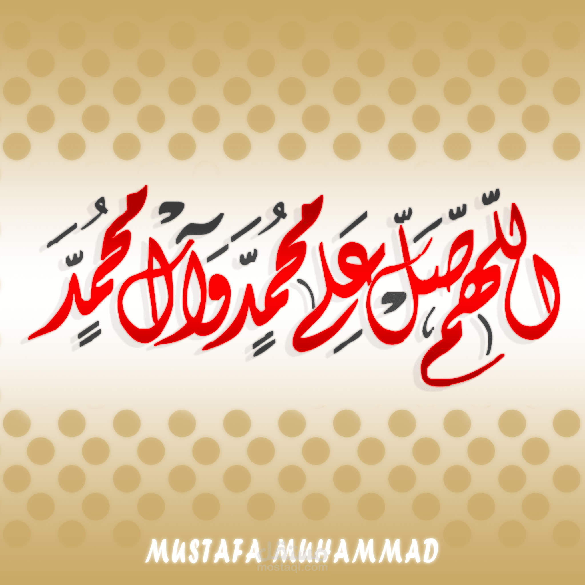 اللهم صل على محمد وال محمد