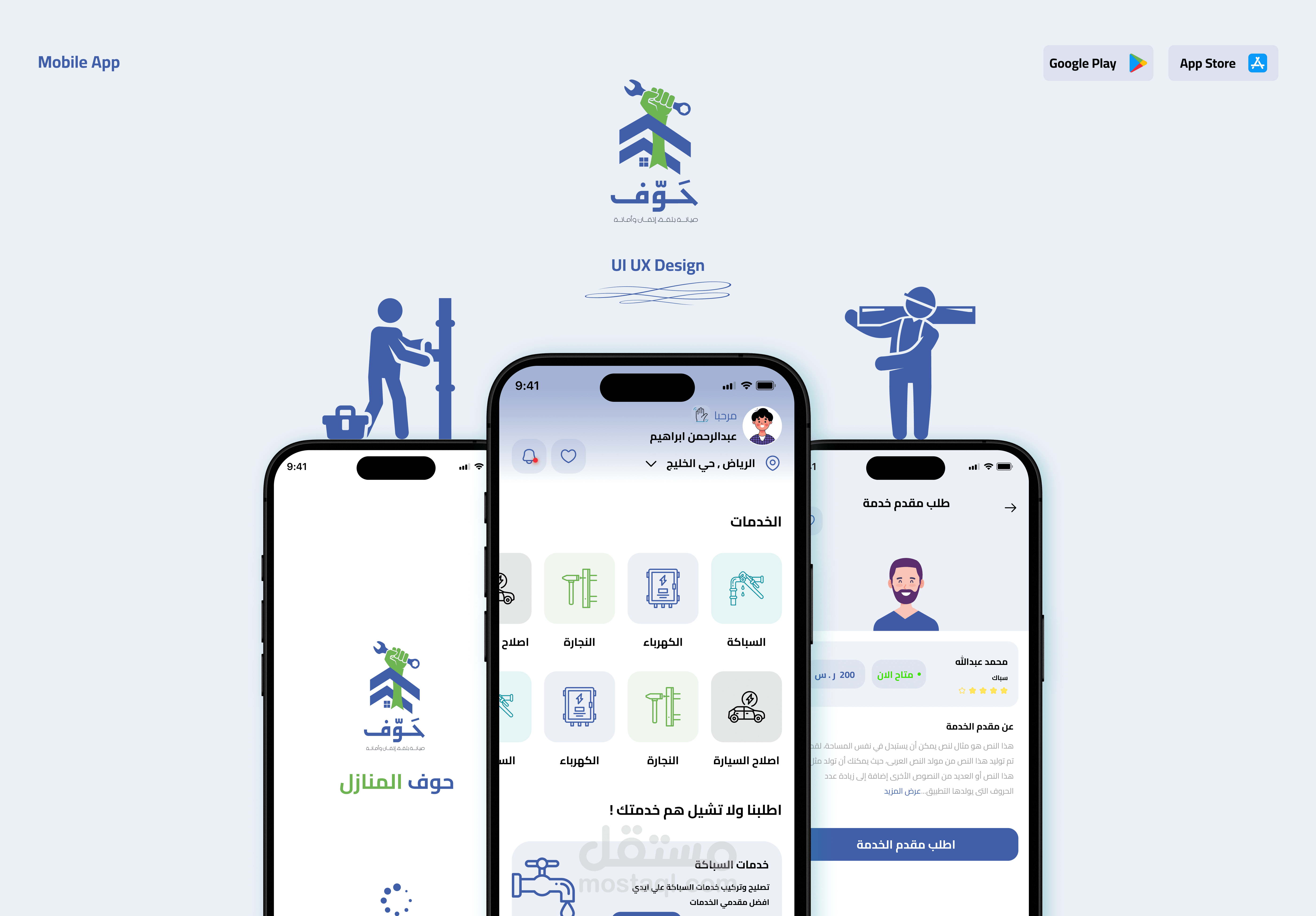 App (حوف المنازل)