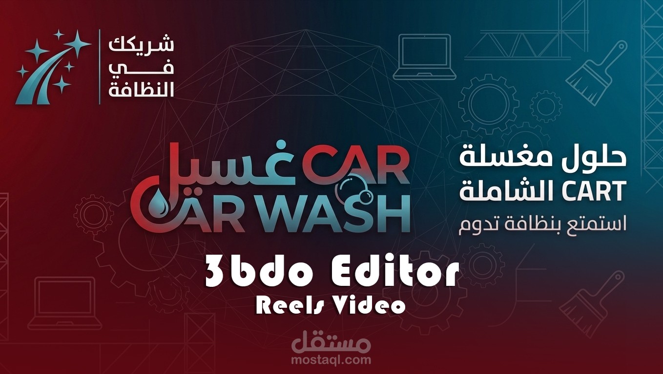 ريلز لي مغسلة سيارات