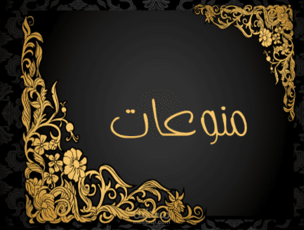 منوعات