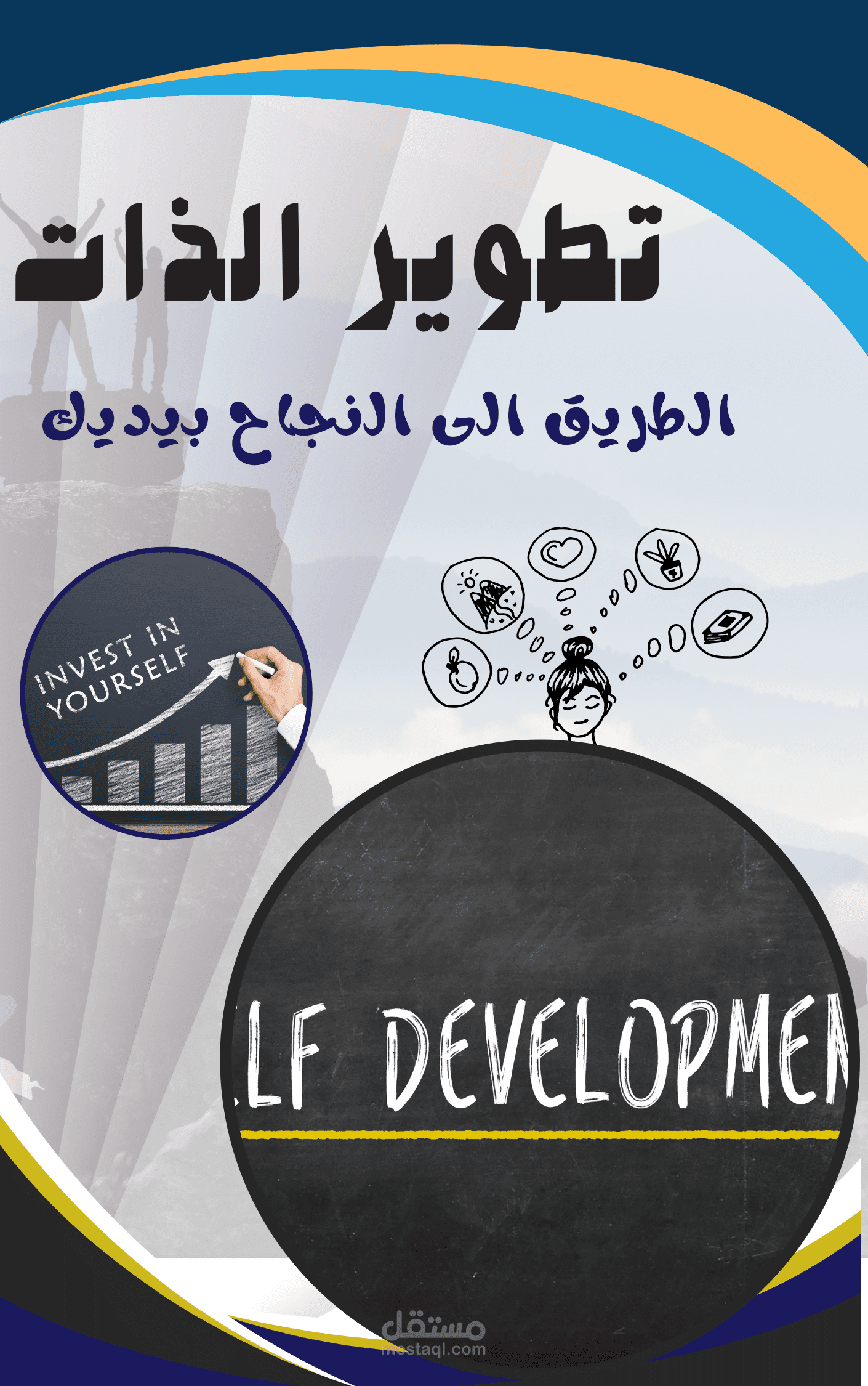 غلاف كتاب عن تطوير الذات
