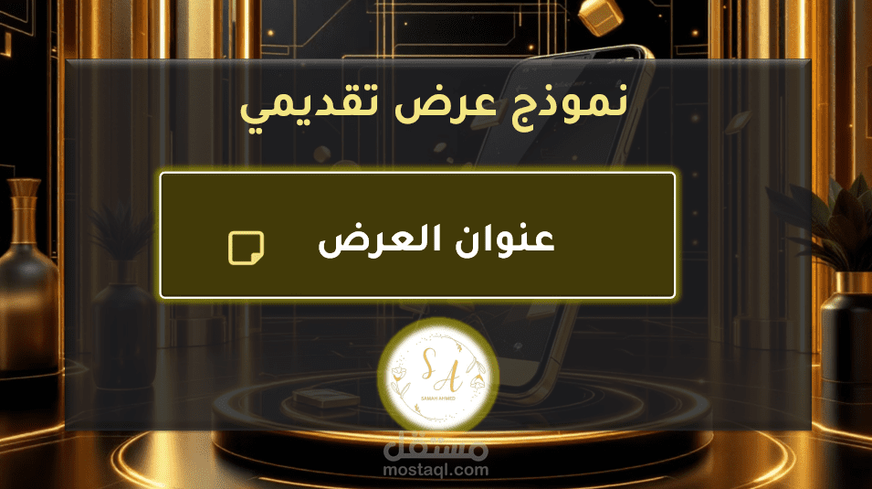 فيديو  لنموذج بوربوينت احترافي (Presentation Sample)