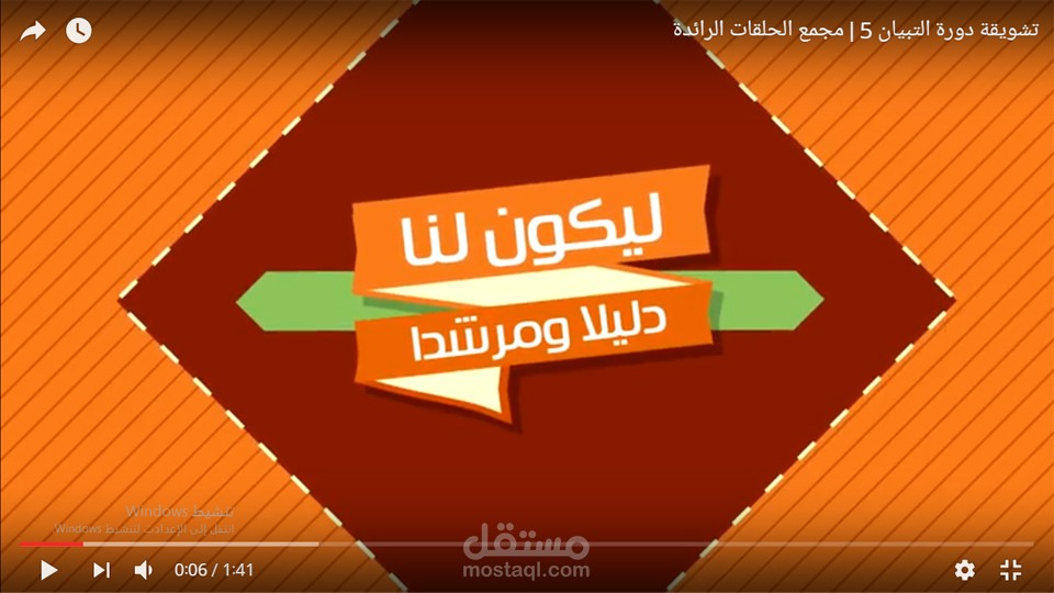 تشويقة دورة التبيان 5 | لمجمع الحلقات الرائدة
