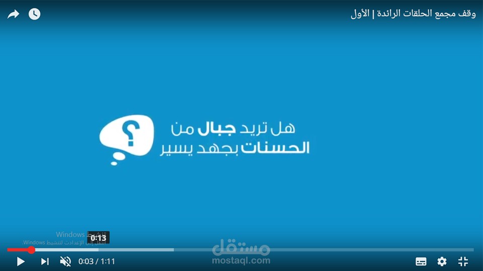 وقف مجمع الحلقات الرائدة | الأول