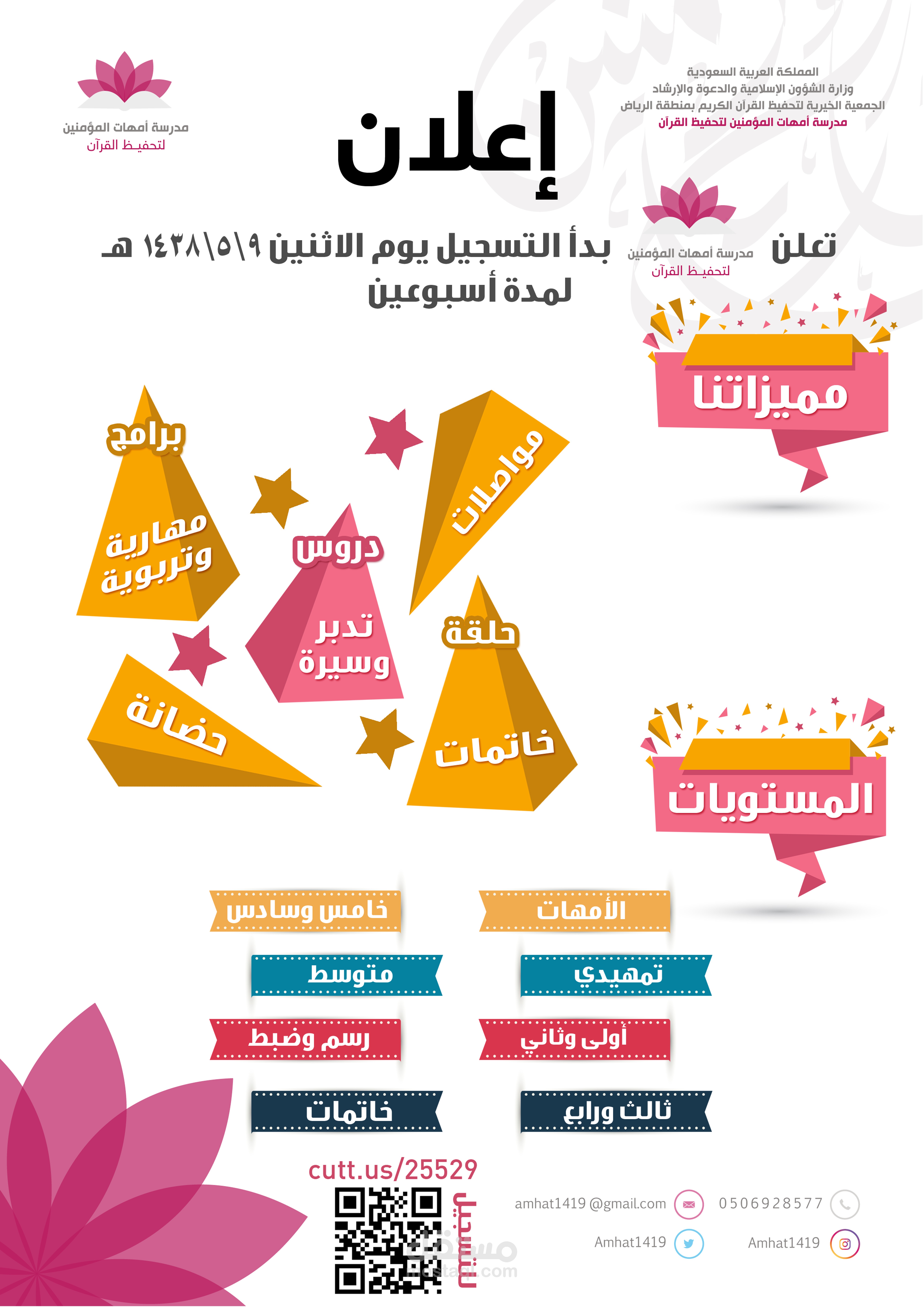تصميم بنر إعلان لمدرسة أمهات المؤمنين | رؤية مبدع