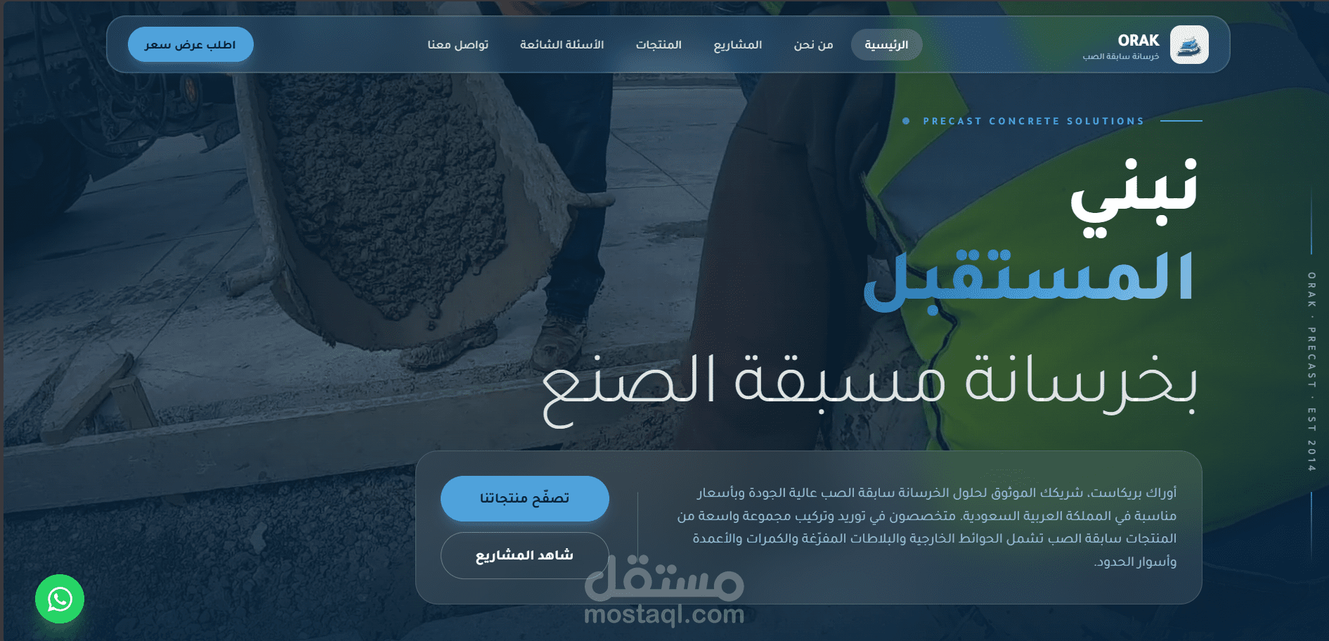 تصميم وتطوير موقع شركة أوراك للخرسانة سابقة الصب (React + Tailwind CSS)