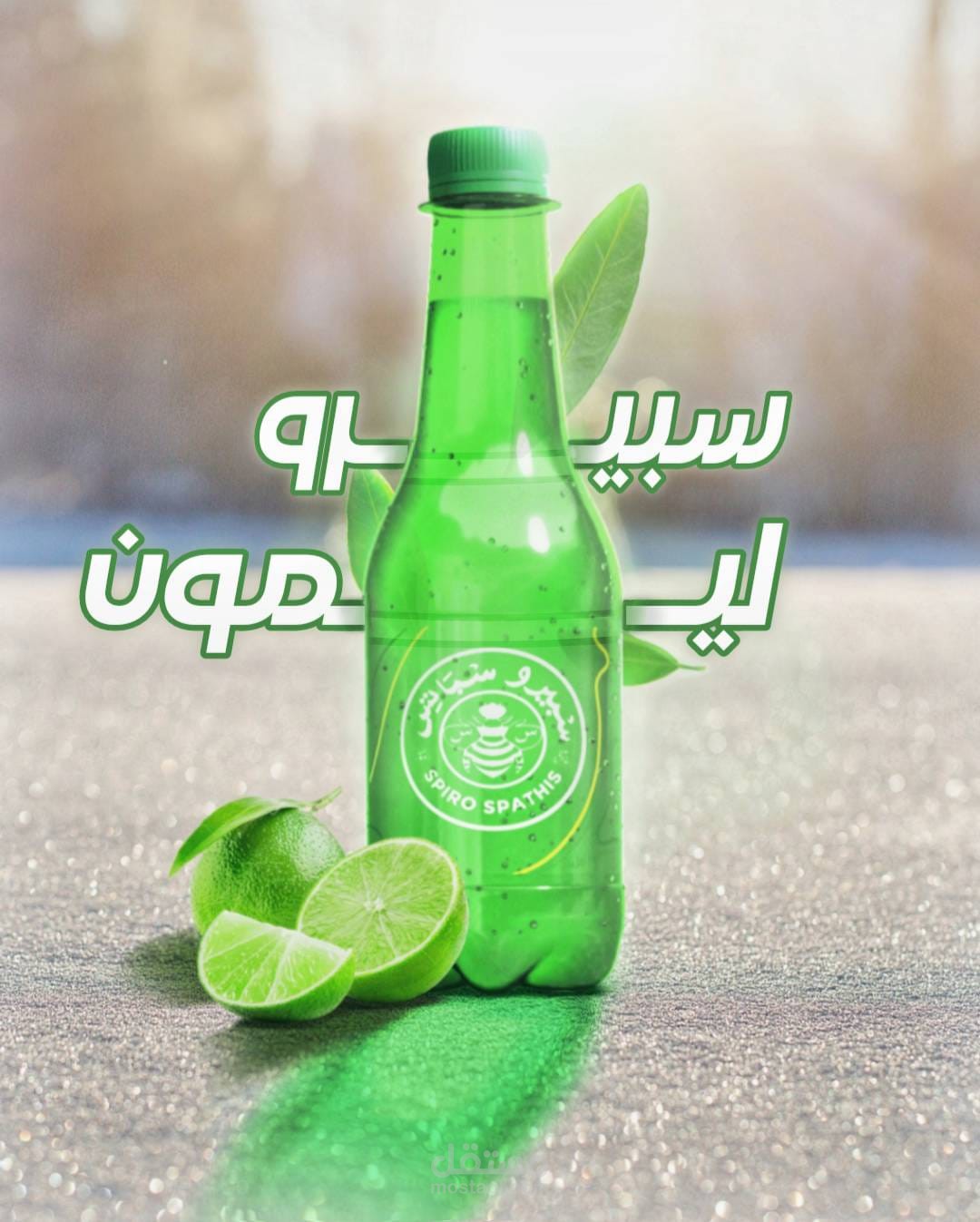 تصميم سوشيال لمنتج مشروبات غازية شهير يسمى "سبايرو سباتيس"