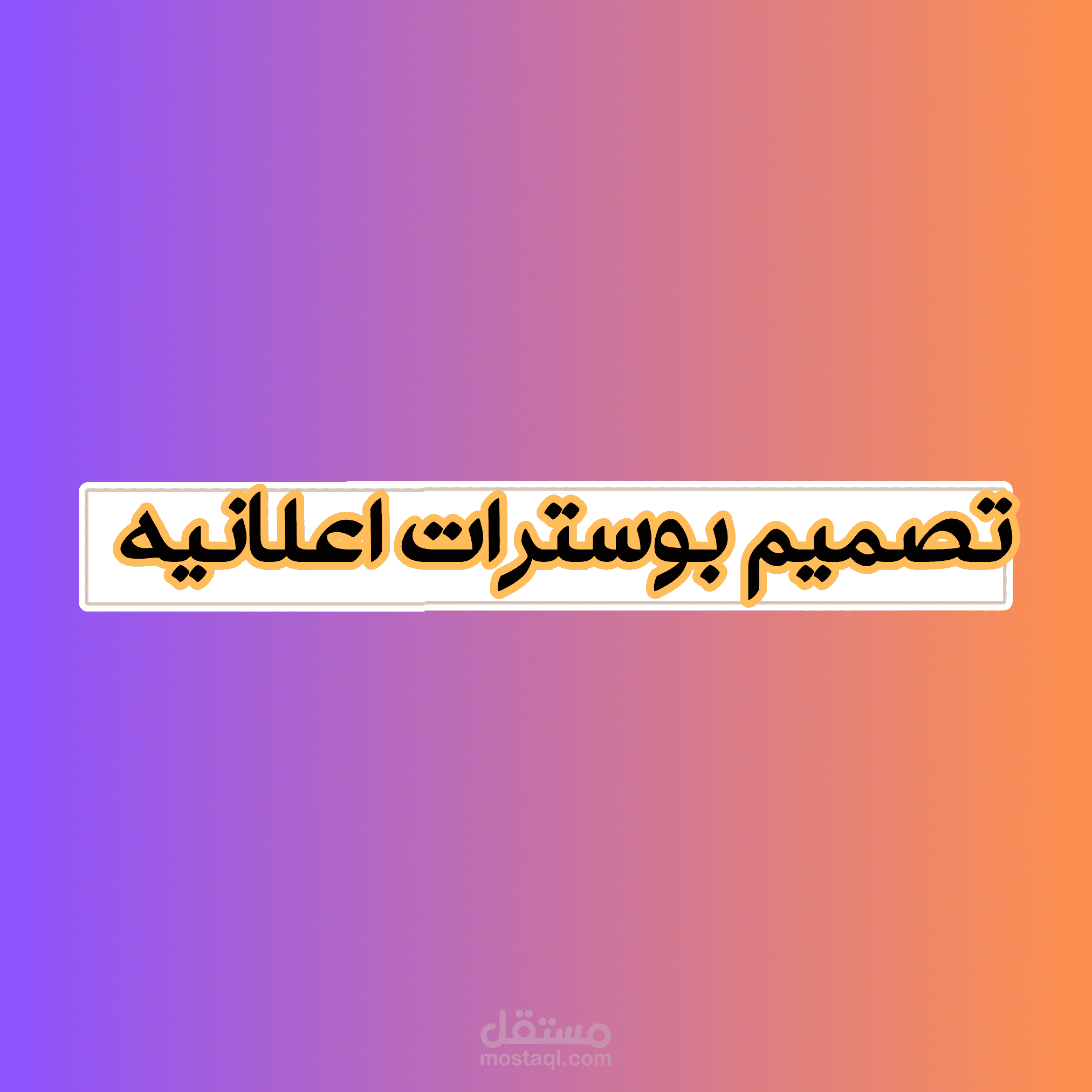 بوسترات اعلانيه