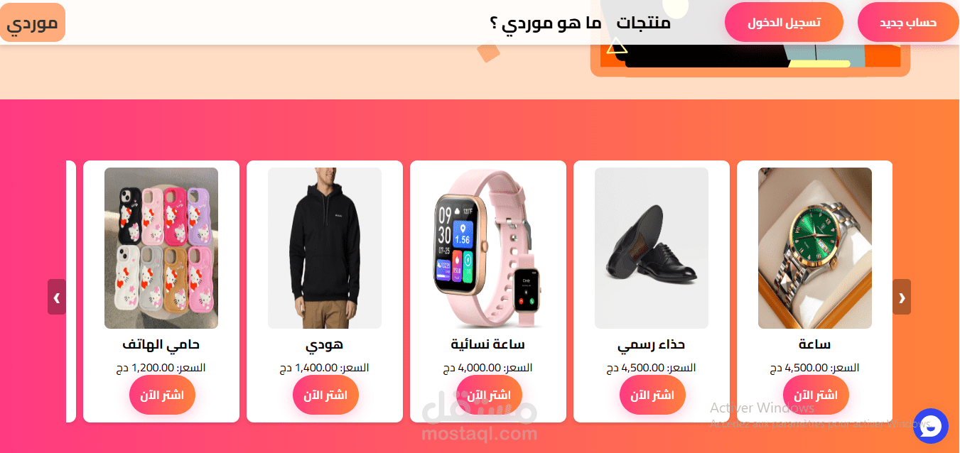 تطوير موقع "Mouwaridi" للبيع بالجملة