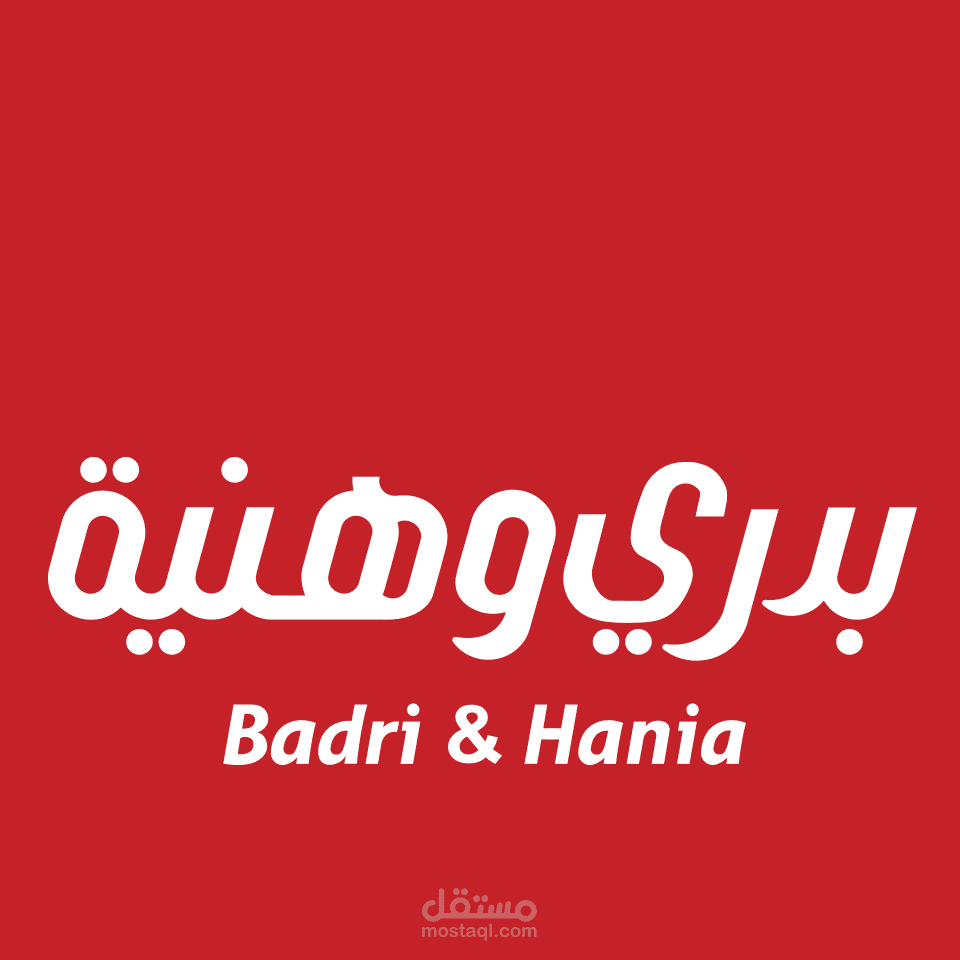 امين مخزن / شركة بدري وهنية