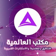 مكتب العالمية للمحاسبة والتدقيق – غزة / محاسب