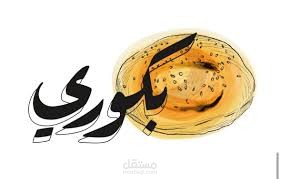 محاسب عن بعد - مطعم بكوري / السعودية - العمل على برنامج Manager المحاسبي