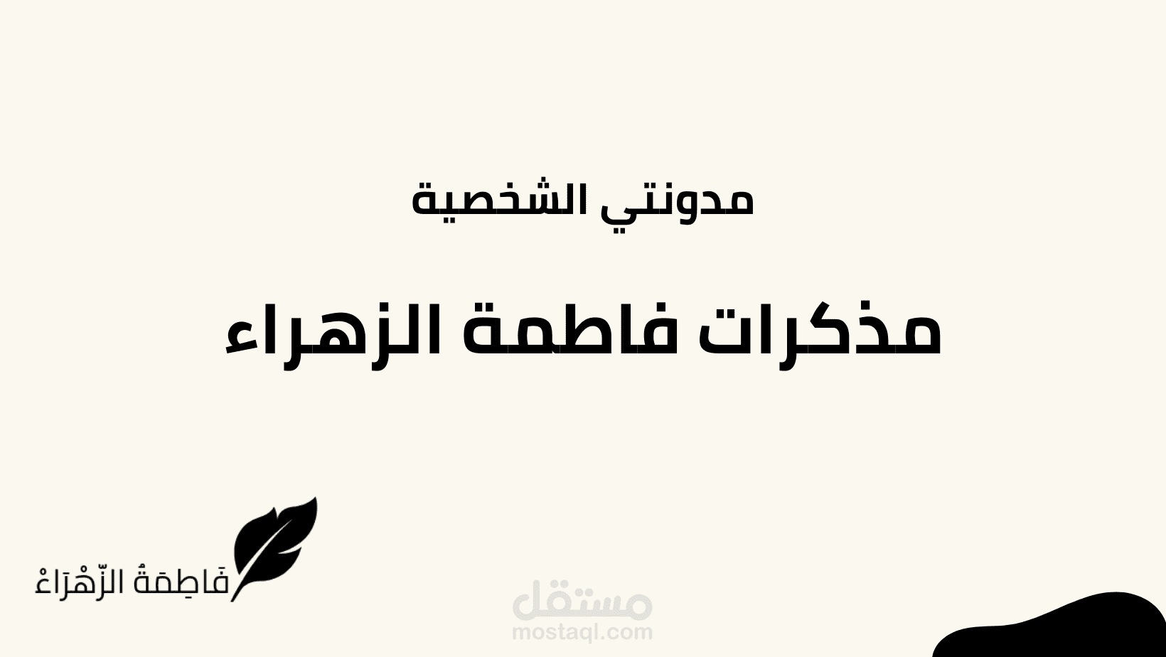 مدونتي الشخصية