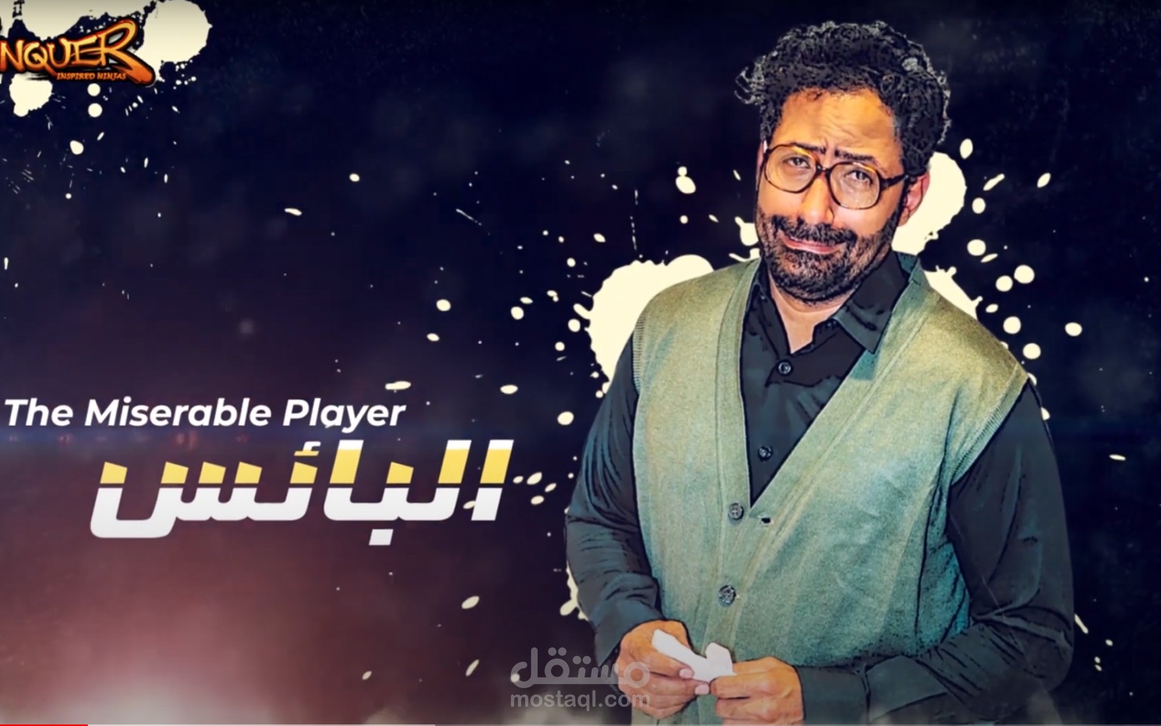 شغلي مع شركة الالعاب العالميه كونكر اون لاين