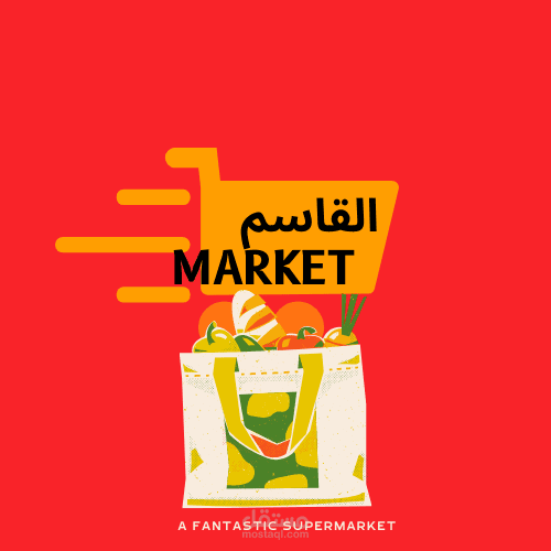 عمل لوجو لسوبر ماركت