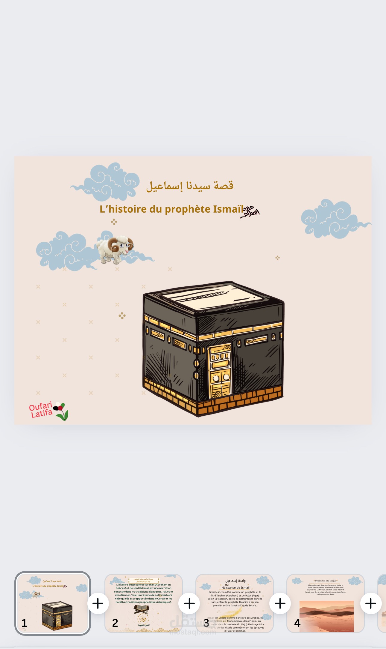 قصة سيدنا إسماعيل